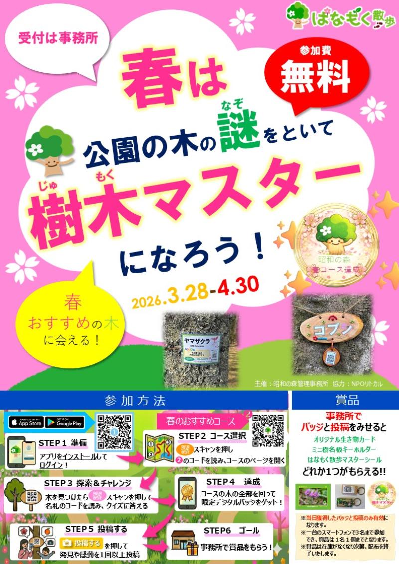 昭和の森の木の樹名板巡りをしながらクイズに答えて樹木マスターになろう！